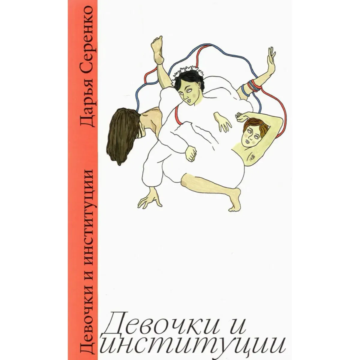 Cover to the book Girls and Institutions by Daria Serenko